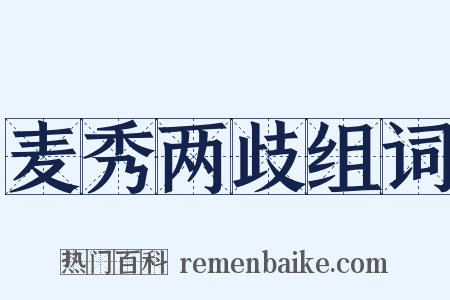 麦秀两歧组词是什么意思的图片